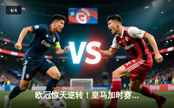 欧冠惊天逆转！皇马加时赛3-2绝杀拜仁，维尼修斯造两球贝林厄姆定乾坤 - 4
