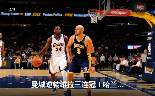 曼城逆转维拉三连冠！哈兰德双响创纪录，瓜迪奥拉战术制胜 - 2