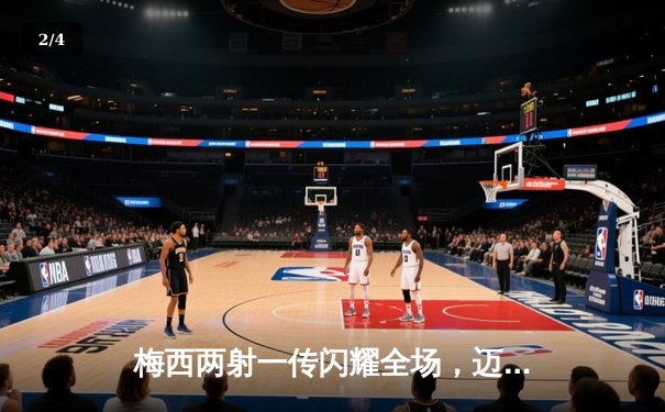 梅西两射一传闪耀全场，迈阿密国际4-2逆转堪萨斯城，豪取联赛三连胜 - 2