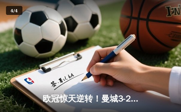欧冠惊天逆转！曼城3-2绝杀拜仁，哈兰德双响+95分钟绝杀 - 4
