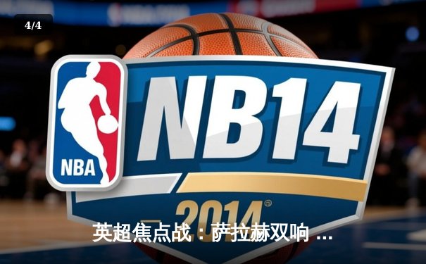 英超焦点战：萨拉赫双响 利物浦3-1力克阿森纳 积分榜紧追曼城 - 4