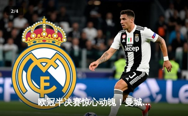 欧冠半决赛惊心动魄！曼城主场3-2逆转拜仁，哈兰德双响定乾坤 - 2