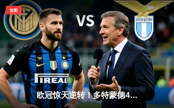 欧冠惊天逆转！多特蒙德4-2马竞总分5-4晋级，萨比策传射定江山