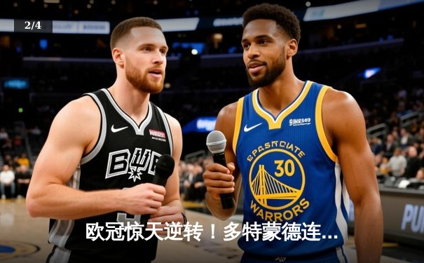 欧冠惊天逆转！多特蒙德连追三球淘汰巴黎，桑乔独造两球闪耀威斯特法伦 - 2