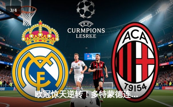 欧冠惊天逆转！多特蒙德连追三球淘汰巴黎，桑乔独造两球闪耀威斯特法伦 - 3