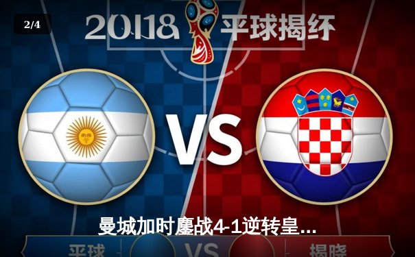 曼城加时鏖战4-1逆转皇马 德布劳内传射建功创欧冠历史 - 2