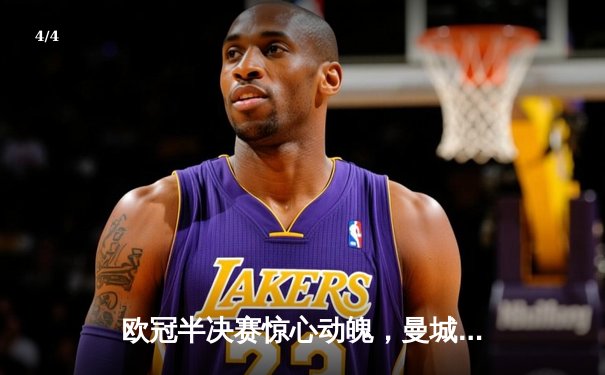 欧冠半决赛惊心动魄，曼城主场4-3险胜皇马晋级在望 - 4