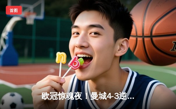 欧冠惊魂夜！曼城4-3逆转皇马，本泽马戴难救主