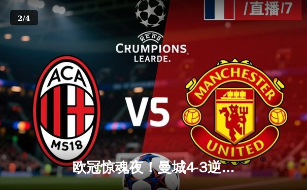 欧冠惊魂夜！曼城4-3逆转皇马，本泽马戴难救主 - 2