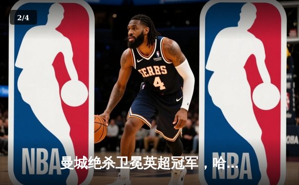 曼城绝杀卫冕英超冠军，哈兰德双响创纪录助蓝月亮四连冠 - 2