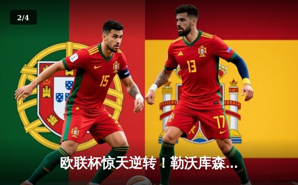 欧联杯惊天逆转！勒沃库森补时连入两球3-2绝杀罗马，赛季不败神话延续至49场 - 2