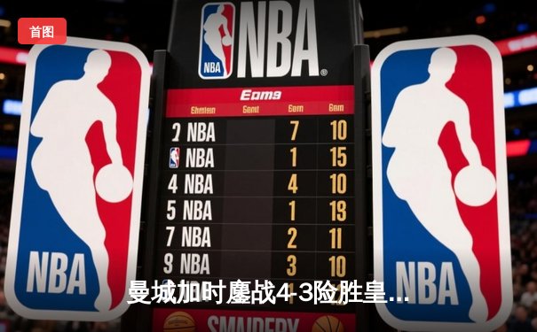 曼城加时鏖战4-3险胜皇马 德布劳内世界波定乾坤