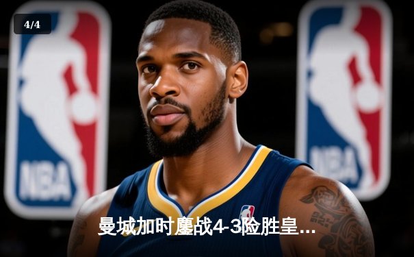 曼城加时鏖战4-3险胜皇马 德布劳内世界波定乾坤 - 4