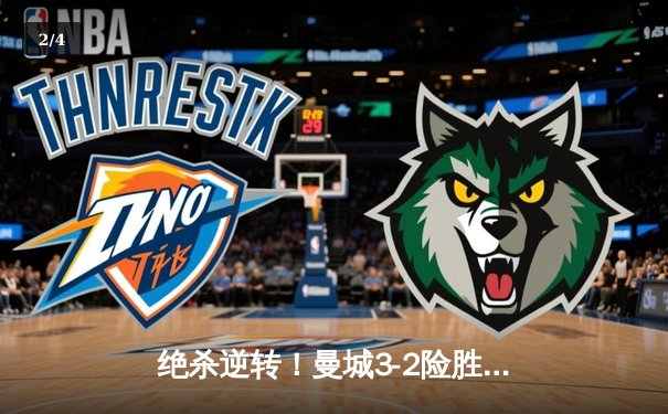 绝杀逆转！曼城3-2险胜拜仁，哈兰德双响主导欧冠经典战役 - 2